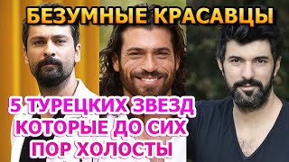 БЕЗУМНО КРАСИВЫ! 5 ТУРЕЦКИХ АКТЕРОВ-ЗВЕЗД ХОЛОСТЯКОВ