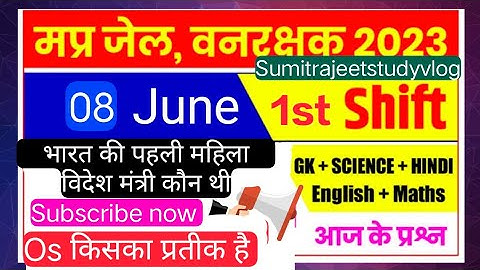 MP जेल प्रहरी वनरक्षक पेपर 08/06/2023 First shift question #Mp jail prahari vanrakshak exam analysis