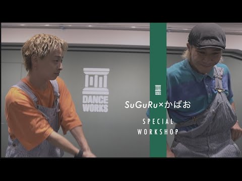 SuGuRu & かばお - Collaboration WORKSHOP " 真生活 (feat. 案山子) "【DANCEWORKS】