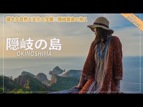 隠岐諸島の旅１　絶対に訪れたい絶景と文化の宝庫、隠岐の島を周遊