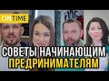 Советы Начинающим Предпринимателям От Владельцев Интернет-Магазинов