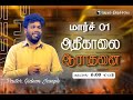March Morning Service | JAYAM CHURCH | MAR 2025