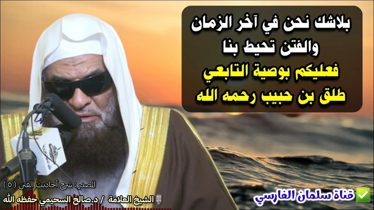عليكم بوصية التابعي طلق بن حبيب ، لأننا في آخر الزمان والفتن تحيط بنا | للشيخ صالح السحيمي