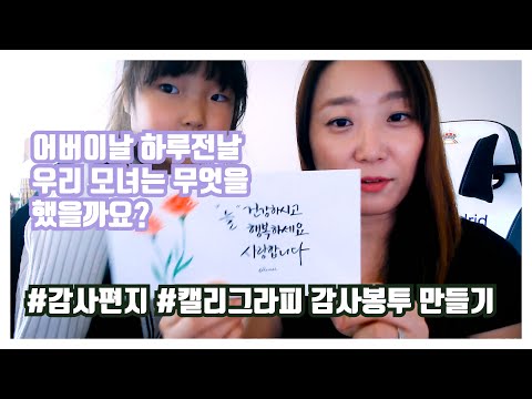 어버이날 부모님께 전할 캘리그라피 용돈 봉투 만들기(feat. 슬이의 감사편지)