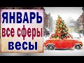 ВЕСЫ 🎅 ЯНВАРЬ (РАБОТА, ЛЮБОВЬ, ДЕНЬГИ, ДОМ, СЮРПРИЗ). Таро прогноз гороскоп