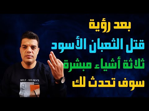 بعد رؤية قتل الثعبان الاسود في المنام ثلاثة أشياء سوف تحدث لك تفسير حلم قتل الثعبان الاسود