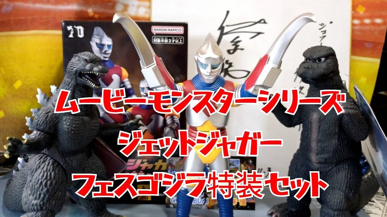 Jet Jaguar] Movie Monster Series FES Godzilla Special Set