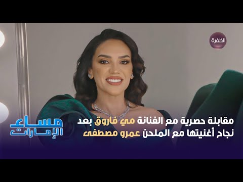 مقابلة حصرية مع الفنانة مي فاروق بعد نجاح أغنيتها مع الملحن عمرو مصطفى
