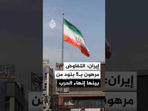 الخارجية الإيرانية: التفاوض مرهون بتنفيذ 5 بنود من بينها إنهاء الحرب في كل الجبهات