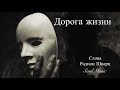 Дорога жизни