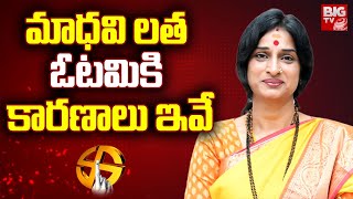 BJP Madhavi Latha Defeat Reasons | మాధవి లత ఓటమికి కారణాలు ఇవే | Hyderabad | BIG TV