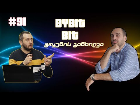 BYBIT ეარდროპი, უფასო ფული რეფერალებით, გადაცემა 91