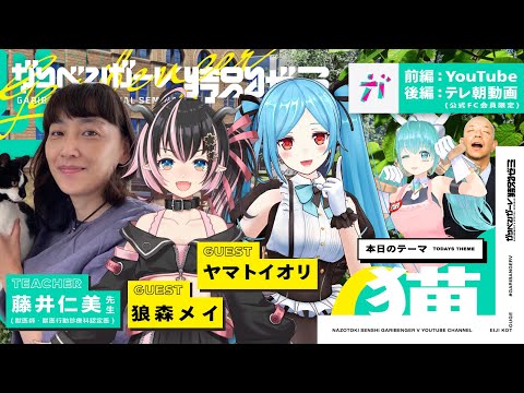 無料オープンキャンパス「ヤマトイオリ・狼森メイと学ぶ猫」 講師：藤井仁美先生（獣医師・獣医行動診療科認定医）【2023/9/14】