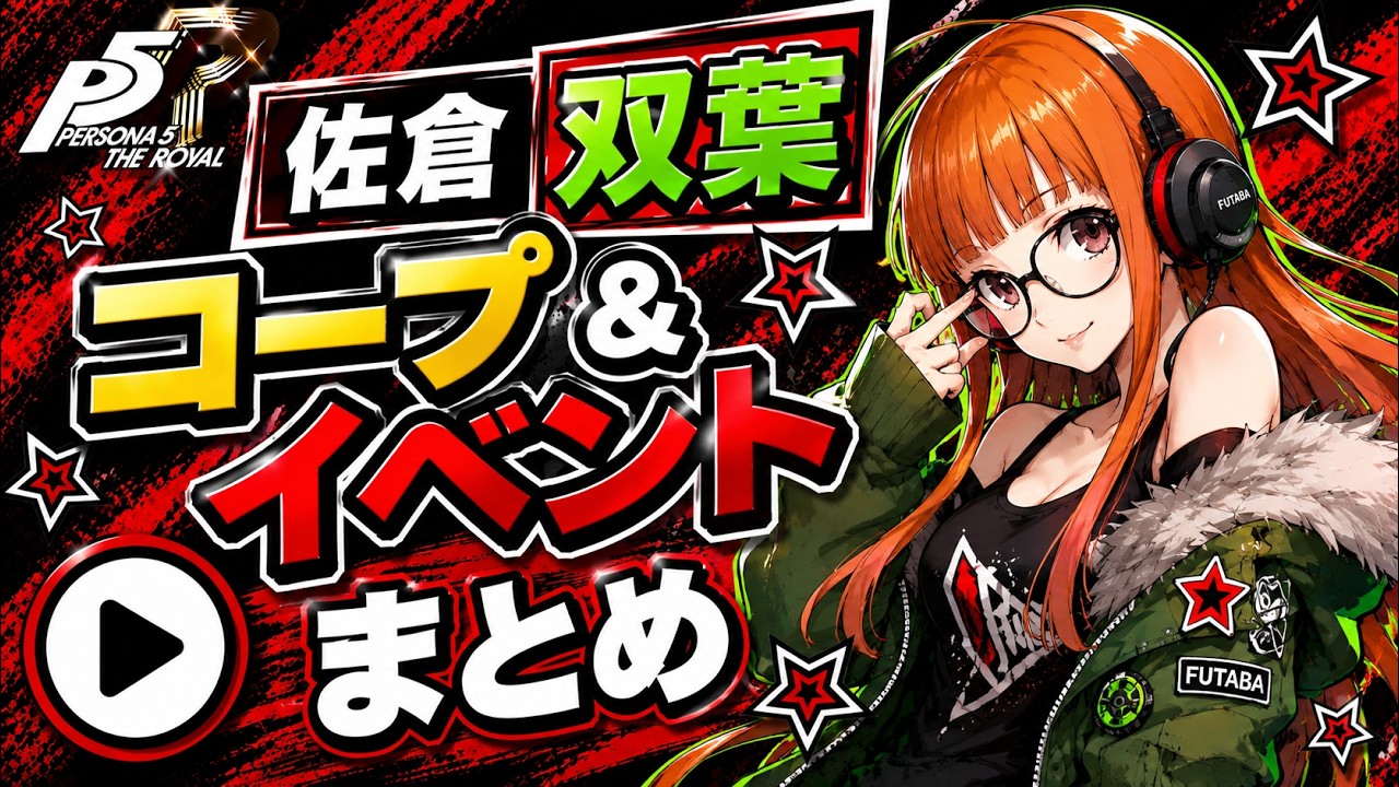 ペルソナ5 ザ・ロイヤル プリンセスカフェ キャンバスボード 隠者 佐倉双葉 P5R】佐倉 双葉（隠者） コープ＆イベントまとめ - YouTube