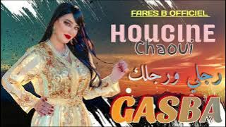 حسين الشاوي أغنية : رجلي ورجلك قصبة