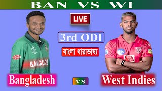 LIVE : BAN VS WI || Bangladesh tour of West Indies 2022 - 3rd ODI | West Indies vs Bangladesh