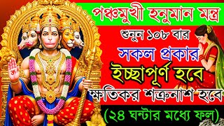 পঞ্চমুখী হনুমান মন্ত্র শুনুন ১০৮ বার ইচ্ছাপূর্ণ হবে শত্রুনাশ হবে🔥 || Panchmukhi Hanuman Mantra 🙏