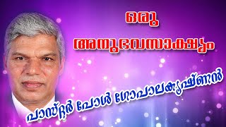 പാസ്റ്റർ പോൾ ഗോപാലകൃഷ്ണൻെറ ഒരു അനുഗ്രഹീത സാക്ഷ്യം | TESTIMONY OF PASTOR PAUL GOPALAKRISHNAN