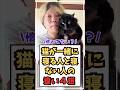 猫は一緒に寝る人を決めてる？猫が一緒に寝る人と寝ない人の違い4選#人類ねこ同盟 #ねこ動画 #猫の豆知識 #猫の気持ち 猫 情報
