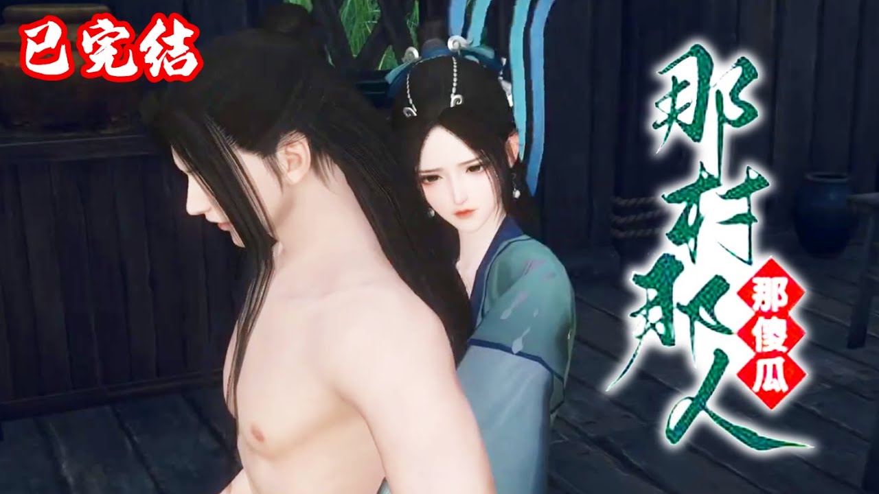 💕【已完结】《那人那村那傻瓜》村西的娇俏大丫头荷花，嫁给了村东的傻子长生，已完结请放心观看~#逆水寒#小说 #一口气看完 #小福动画