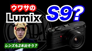 【カメラ雑談】ウワサのLumixS9なるカメラについて【新レンズも？】