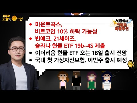 마운트곡스, 비트코인 10% 하락 가능성 / 반에크, 21셰어즈, 솔라나 현물 ETF 19b~4S 제출 / 서범석의 STO <strong>레볼루션</strong>