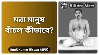 [Sunil Kumar Biswas] | মরা মানুষ বেঁচে উঠল ঠাকুরের নামে? দেখুন সেই অলৌকিক ঘটনার ইতিহাস!