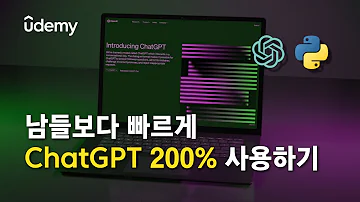 ChatGPT 누구나 쉽게 독학하는 방법 알려드립니다 유데미