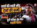 Patna Student Protest News: Patliputra Station पर पत्थरबाजी, छात्रों ने बताया कैसे भड़की हिंसा