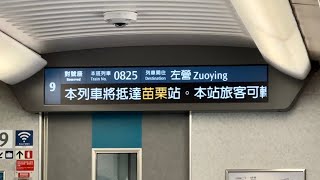 【全新到站廣播】台灣高鐵 825次 700T 苗栗進站 新式車內顯示器 列車到站廣播