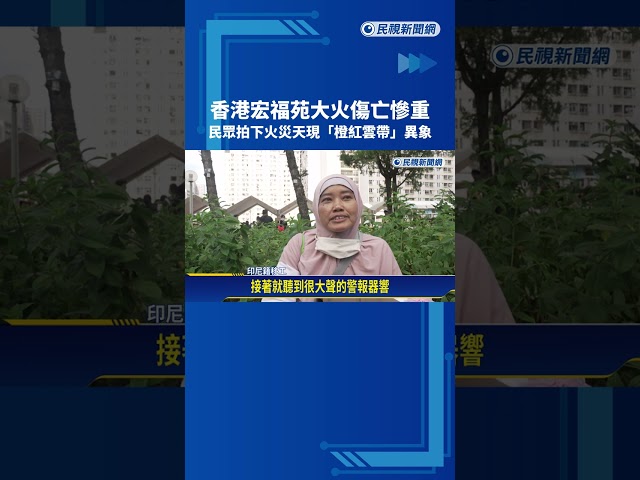 香港宏福苑大火傷亡慘重 火災當晚驚現「橙紅雲帶異象」－民視新聞