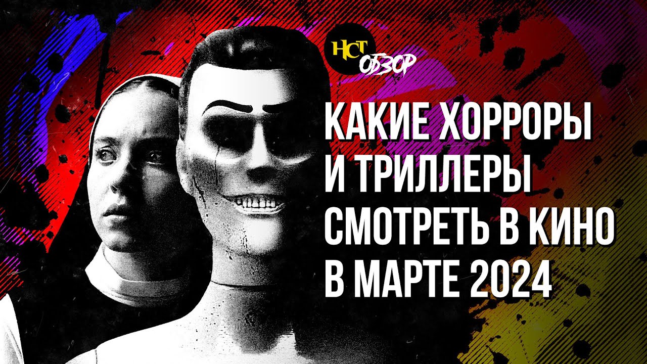 Какие хорроры и триллеры смотреть в кино в марте | Обзор «Настоящего Страшного»