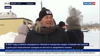 «Россия 24», «Вести», Переселение граждан из аварийного жилья в городе Кирове