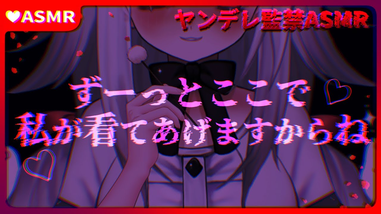 【ヤンデレ耳かきASMR】天使のように優しい看護師の本性は……【男性向けシチュエーションボイス/夢栞あるぷ】