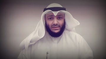 علمتني سورة يوسف (7) الشيخ أحمد الغانم