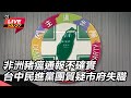 【直播完整版】非洲豬瘟通報不確實 台中民進黨團質疑市府失職