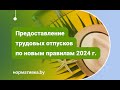 Предоставление трудовых отпусков по новым правилам 2024 года