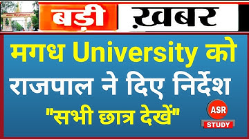 Magadh University को राज्यपाल ने दिए सख्त निर्देश । सभी छात्र देखें । ASR Today