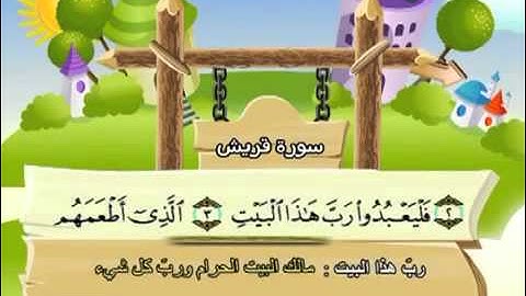 المصحف المعلم سورة قريش الشيخ محمد صديق المنشاوى مع الأطفال