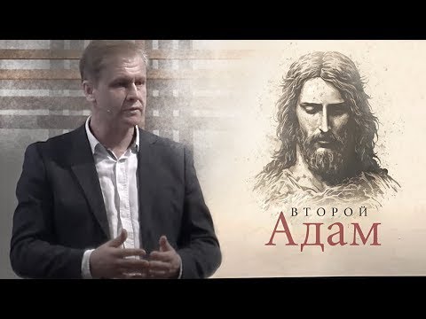 Второй Адам ,  Иисус Христос   последний Адам    Юрий Стогниенко
