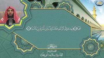 سوره الجن بصوت القارئ سلامه بن عقل