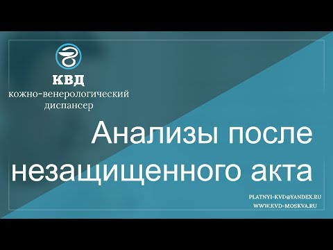 12  Анализы после незащищенного акта