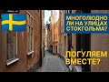 Прогулка по Стокгольму: Gamla Stan и Södermalm. Много ли людей на улицах Стокгольма в мае 2020?