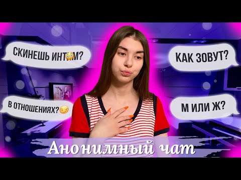 ОБЩАЮСЬ В АНОНИМНОМ ЧАТЕ