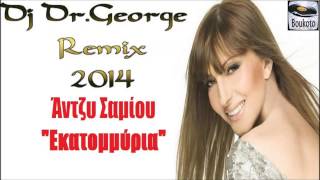 Dj Dr.George - Άντζυ Σαμίου - Εκατομμύρια (Remix 2014)