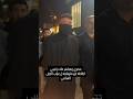 إطلالة الشامي غير متوقعة ل عراب الجيل اكسبلور إطلالة الشامي غير متوقعة ل عراب الجيل اكسبلور