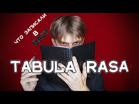 Видео: Какво е tabula rasa във философията?