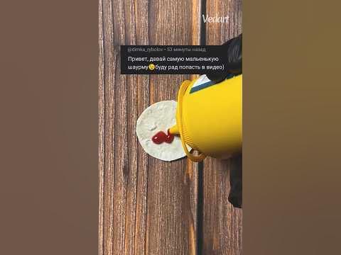 Самая Маленькая Шаурма 🤤 - YouTube