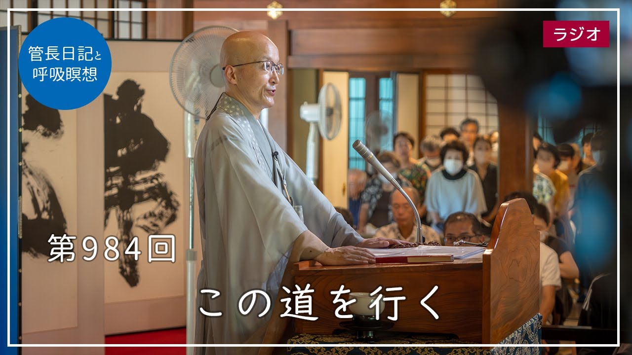 第984回「この道を行く」2023/9/17【毎日の管長日記と呼吸瞑想