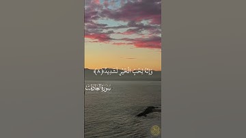 Surat al adiyat Maher Al Mueaqly ||  ماهر المعيقلي سورة العاديات